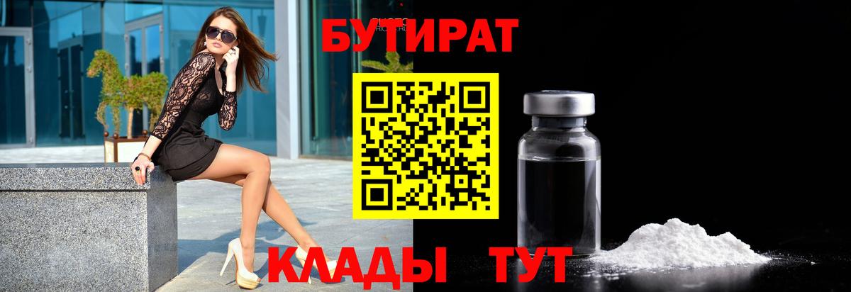 Астрахань  БУТИРАТ  Вход с VPN  Бутират BDO 33% 
