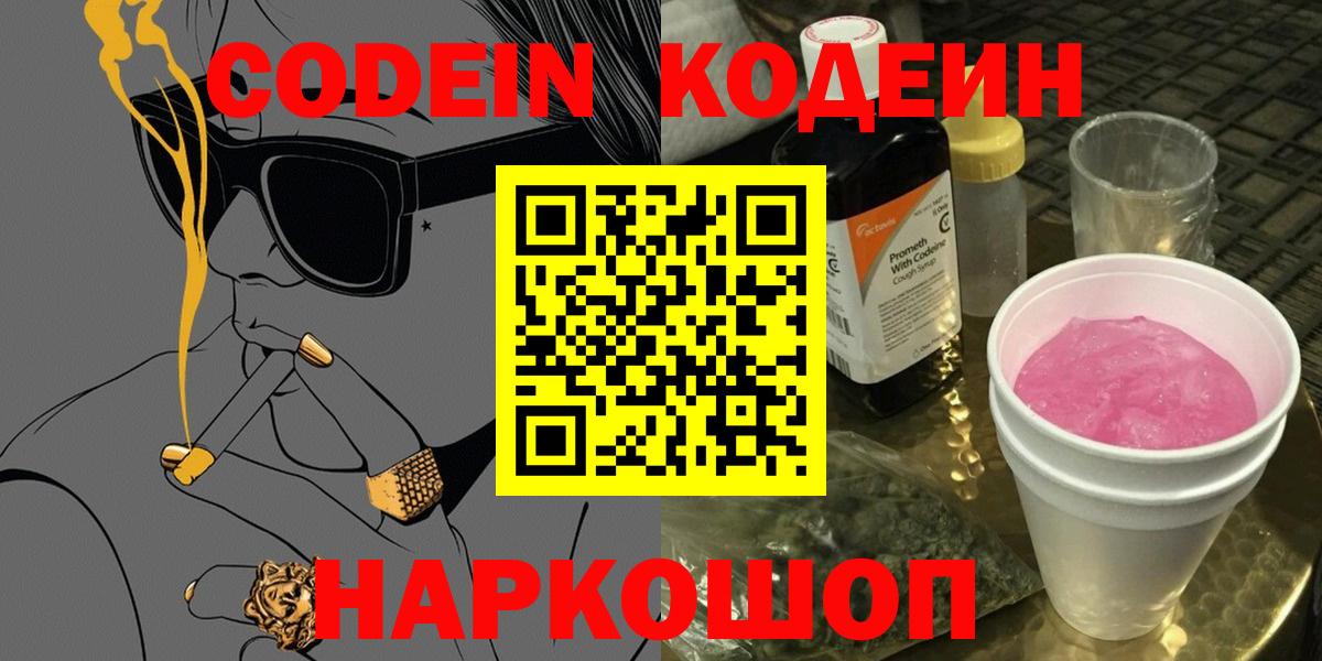 Кодеин напиток Lean (лин)  Вход с VPN  Астрахань  Кодеин напиток Lean (лин) 